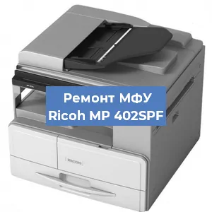 Замена барабана на МФУ Ricoh MP 402SPF в Ижевске